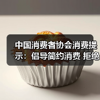 中国消费者协会消费提示:倡导简约消费 拒绝天价粽子(图2) 中国消费者协会消费提示:倡导简约消费 拒绝天价粽子(图2)