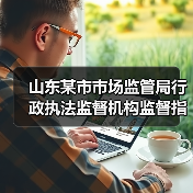山东某市市场监管局行政执法监督机构监督指导食品安全重大行政处罚案(图4) 山东某市市场监管局行政执法监督机构监督指导食品安全重大行政处罚案(图4)