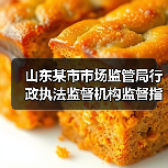 山东某市市场监管局行政执法监督机构监督指导食品安全重大行政处罚案(图3) 山东某市市场监管局行政执法监督机构监督指导食品安全重大行政处罚案(图3)