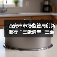 西安市市场监管局创新推行“三张清单+三维联动”监管机制 构建食用农产品全链条精准监管体系(图4) 西安市市场监管局创新推行“三张清单+三维联动”监管机制 构建食用农产品全链条精准监管体系(图4)