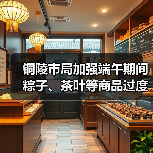 铜陵市局加强端午期间粽子、茶叶等商品过度包装监管(图1) 铜陵市局加强端午期间粽子、茶叶等商品过度包装监管(图1)