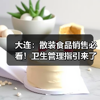 大连:散装食品销售必看!卫生管理指引来了(图2) 大连:散装食品销售必看!卫生管理指引来了(图2)
