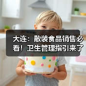 大连:散装食品销售必看!卫生管理指引来了(图1) 大连:散装食品销售必看!卫生管理指引来了(图1)