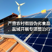 严查农村假冒伪劣食品,盐城开展专项整治行动(图3) 严查农村假冒伪劣食品,盐城开展专项整治行动(图3)