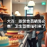 大连:散装食品销售必看!卫生管理指引来了(图3) 大连:散装食品销售必看!卫生管理指引来了(图3)
