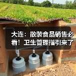 大连:散装食品销售必看!卫生管理指引来了(图4) 大连:散装食品销售必看!卫生管理指引来了(图4)