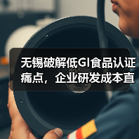 无锡破解低GI食品认证痛点,企业研发成本直降四成(图4) 无锡破解低GI食品认证痛点,企业研发成本直降四成(图4)