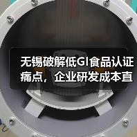 无锡破解低GI食品认证痛点,企业研发成本直降四成(图2) 无锡破解低GI食品认证痛点,企业研发成本直降四成(图2)