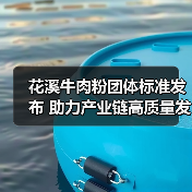 花溪牛肉粉团体标准发布 助力产业链高质量发展(图1) 花溪牛肉粉团体标准发布 助力产业链高质量发展(图1)
