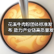 花溪牛肉粉团体标准发布 助力产业链高质量发展(图2) 花溪牛肉粉团体标准发布 助力产业链高质量发展(图2)