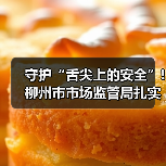 守护“舌尖上的安全”!柳州市市场监管局扎实推进三大食品安全专项整治(图1) 守护“舌尖上的安全”!柳州市市场监管局扎实推进三大食品安全专项整治(图1)