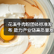 花溪牛肉粉团体标准发布 助力产业链高质量发展(图4) 花溪牛肉粉团体标准发布 助力产业链高质量发展(图4)