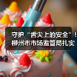 守护“舌尖上的安全”!柳州市市场监管局扎实推进三大食品安全专项整治(图4) 守护“舌尖上的安全”!柳州市市场监管局扎实推进三大食品安全专项整治(图4)