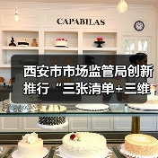西安市市场监管局创新推行“三张清单+三维联动”监管机制 构建食用农产品全链条精准监管体系(图2) 西安市市场监管局创新推行“三张清单+三维联动”监管机制 构建食用农产品全链条精准监管体系(图2)