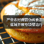 严查农村假冒伪劣食品,盐城开展专项整治行动(图2) 严查农村假冒伪劣食品,盐城开展专项整治行动(图2)