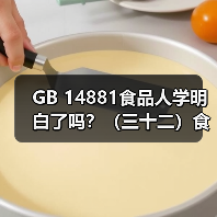 GB 14881食品人学明白了吗?(三十二)食品安全控制中生物污染的控制(图3) GB 14881食品人学明白了吗?(三十二)食品安全控制中生物污染的控制(图3)