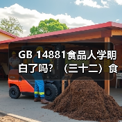 GB 14881食品人学明白了吗?(三十二)食品安全控制中生物污染的控制(图4) GB 14881食品人学明白了吗?(三十二)食品安全控制中生物污染的控制(图4)