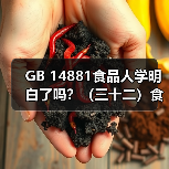 GB 14881食品人学明白了吗?(三十二)食品安全控制中生物污染的控制(图1) GB 14881食品人学明白了吗?(三十二)食品安全控制中生物污染的控制(图1)