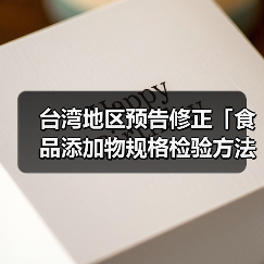 台湾地区预告修正「食品添加物规格检验方法-DL-胺基丙酸」草案(图2) 台湾地区预告修正「食品添加物规格检验方法-DL-胺基丙酸」草案(图2)