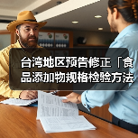 台湾地区预告修正「食品添加物规格检验方法-DL-胺基丙酸」草案(图1) 台湾地区预告修正「食品添加物规格检验方法-DL-胺基丙酸」草案(图1)
