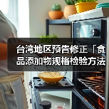 台湾地区预告修正「食品添加物规格检验方法-DL-胺基丙酸」草案(图3) 台湾地区预告修正「食品添加物规格检验方法-DL-胺基丙酸」草案(图3)