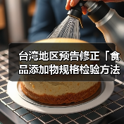 台湾地区预告修正「食品添加物规格检验方法-DL-胺基丙酸」草案(图4) 台湾地区预告修正「食品添加物规格检验方法-DL-胺基丙酸」草案(图4)