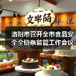 洛阳市召开全市食品安全全链条监管工作会议(图3) 洛阳市召开全市食品安全全链条监管工作会议(图3)