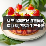 科左中旗市场监管局多措并举护航肉牛产业高质量发展(图3) 科左中旗市场监管局多措并举护航肉牛产业高质量发展(图3)