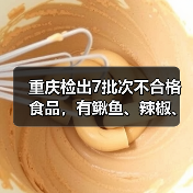 重庆检出7批次不合格食品,有鳅鱼、辣椒、腊肉等(图3) 重庆检出7批次不合格食品,有鳅鱼、辣椒、腊肉等(图3)