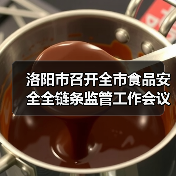 洛阳市召开全市食品安全全链条监管工作会议(图4) 洛阳市召开全市食品安全全链条监管工作会议(图4)