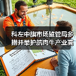 科左中旗市场监管局多措并举护航肉牛产业高质量发展(图4) 科左中旗市场监管局多措并举护航肉牛产业高质量发展(图4)