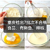 重庆检出7批次不合格食品,有鳅鱼、辣椒、腊肉等(图2) 重庆检出7批次不合格食品,有鳅鱼、辣椒、腊肉等(图2)