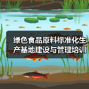绿色食品原料标准化生产基地建设与管理培训班在四川成都举办(图3) 绿色食品原料标准化生产基地建设与管理培训班在四川成都举办(图3)