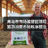 青岛市市场监督管理局旅游消费市场秩序整治查办案件情况通报(第七期)(图3) 青岛市市场监督管理局旅游消费市场秩序整治查办案件情况通报(第七期)(图3)