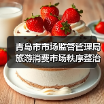 青岛市市场监督管理局旅游消费市场秩序整治查办案件情况通报(第七期)(图4) 青岛市市场监督管理局旅游消费市场秩序整治查办案件情况通报(第七期)(图4)