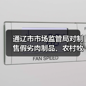 通辽市市场监管局对制售假劣肉制品、农村牧区假冒伪劣食品违法广告重点词语监测提示(图3) 通辽市市场监管局对制售假劣肉制品、农村牧区假冒伪劣食品违法广告重点词语监测提示(图3)