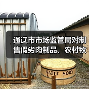通辽市市场监管局对制售假劣肉制品、农村牧区假冒伪劣食品违法广告重点词语监测提示(图2) 通辽市市场监管局对制售假劣肉制品、农村牧区假冒伪劣食品违法广告重点词语监测提示(图2)