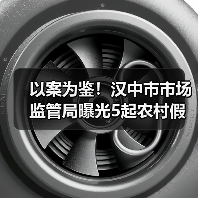 以案为鉴!汉中市市场监管局曝光5起农村假冒伪劣食品专项整治典型案例(第一批)(图1) 以案为鉴!汉中市市场监管局曝光5起农村假冒伪劣食品专项整治典型案例(第一批)(图1)