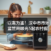 以案为鉴!汉中市市场监管局曝光5起农村假冒伪劣食品专项整治典型案例(第一批)(图2) 以案为鉴!汉中市市场监管局曝光5起农村假冒伪劣食品专项整治典型案例(第一批)(图2)