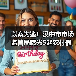 以案为鉴!汉中市市场监管局曝光5起农村假冒伪劣食品专项整治典型案例(第一批)(图4) 以案为鉴!汉中市市场监管局曝光5起农村假冒伪劣食品专项整治典型案例(第一批)(图4)