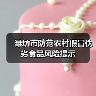 潍坊市防范农村假冒伪劣食品风险提示(图1) 潍坊市防范农村假冒伪劣食品风险提示(图1)