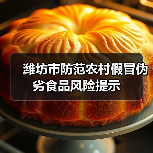 潍坊市防范农村假冒伪劣食品风险提示(图3) 潍坊市防范农村假冒伪劣食品风险提示(图3)