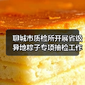 聊城市质检所开展省级异地粽子专项抽检工作筑牢食品安全防线(图4) 聊城市质检所开展省级异地粽子专项抽检工作筑牢食品安全防线(图4)