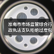 淮南市市场监管综合行政执法支队拒绝过度包装,让粽子轻装上市(图4) 淮南市市场监管综合行政执法支队拒绝过度包装,让粽子轻装上市(图4)