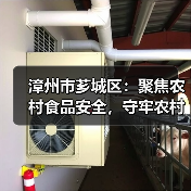 漳州市芗城区:聚焦农村食品安全,守牢农村食品“安全阀”(图1) 漳州市芗城区:聚焦农村食品安全,守牢农村食品“安全阀”(图1)
