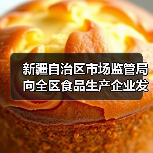 新疆自治区市场监管局向全区食品生产企业发出倡议:精研减添加 提质筑食安 实施食品添加剂“减量减品种”!(图2) 新疆自治区市场监管局向全区食品生产企业发出倡议:精研减添加 提质筑食安 实施食品添加剂“减量减品种”!(图2)