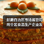 新疆自治区市场监管局向全区食品生产企业发出倡议:精研减添加 提质筑食安 实施食品添加剂“减量减品种”!(图3) 新疆自治区市场监管局向全区食品生产企业发出倡议:精研减添加 提质筑食安 实施食品添加剂“减量减品种”!(图3)