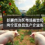 新疆自治区市场监管局向全区食品生产企业发出倡议:精研减添加 提质筑食安 实施食品添加剂“减量减品种”!(图1) 新疆自治区市场监管局向全区食品生产企业发出倡议:精研减添加 提质筑食安 实施食品添加剂“减量减品种”!(图1)