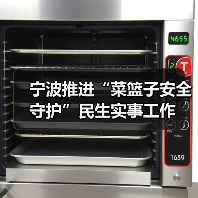 宁波推进“菜篮子安全守护”民生实事工作(图4) 宁波推进“菜篮子安全守护”民生实事工作(图4)
