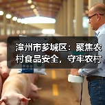 漳州市芗城区:聚焦农村食品安全,守牢农村食品“安全阀”(图4) 漳州市芗城区:聚焦农村食品安全,守牢农村食品“安全阀”(图4)